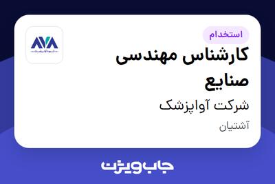  استخدام کارشناس مهندسی صنایع در شرکت آواپزشک