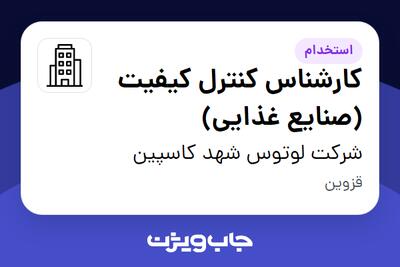  استخدام کارشناس کنترل کیفیت (صنایع غذایی) در شرکت لوتوس شهد کاسپین