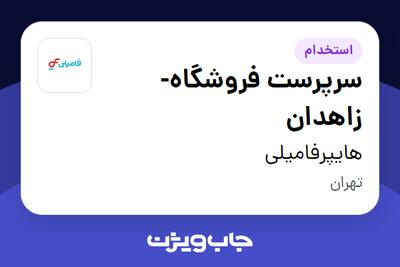  استخدام سرپرست فروشگاه-زاهدان در هایپرفامیلی