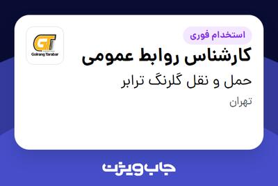  استخدام کارشناس روابط عمومی - آقا در حمل و نقل گلرنگ ترابر