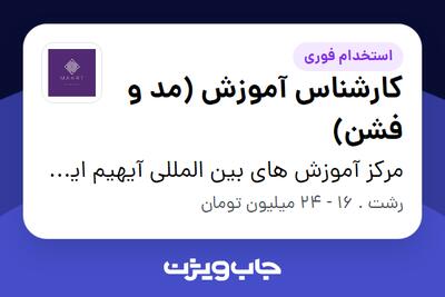  استخدام کارشناس آموزش (مد و فشن) - خانم در مرکز آموزش های بین المللی آیهیم ایران و گالری مارت
