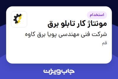  استخدام مونتاژ کار تابلو برق - آقا در شرکت فنی مهندسی پویا برق کاوه