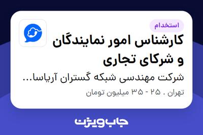  استخدام کارشناس امور نمایندگان و شرکای تجاری - خانم در شرکت مهندسی شبکه گستران آریاسامانه - نواتل