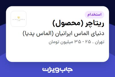  استخدام ریتاچر (محصول) در دنیای الماس ایرانیان (الماس پدیا)