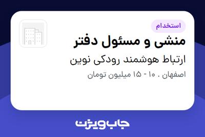 استخدام منشی و مسئول دفتر - خانم در ارتباط هوشمند رودکی نوین