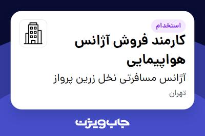  استخدام کارمند فروش آژانس هواپیمایی - خانم در آژانس مسافرتی نخل زرین پرواز