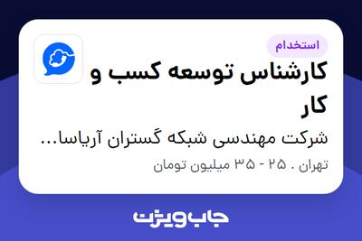  استخدام کارشناس توسعه کسب و کار - خانم در شرکت مهندسی شبکه گستران آریاسامانه - نواتل