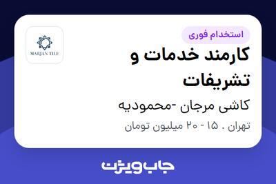  استخدام کارمند خدمات و تشریفات - آقا در کاشی مرجان -محمودیه
