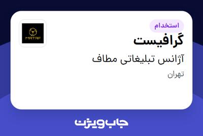  استخدام گرافیست در آژانس تبلیغاتی مطاف