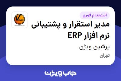  استخدام مدیر استقرار و پشتیبانی نرم افزار ERP در پرشین ویژن