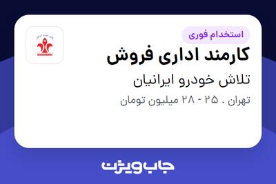  استخدام کارمند اداری فروش در تلاش خودرو ایرانیان