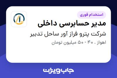  استخدام مدیر حسابرسی داخلی - آقا در شرکت پترو فراز آور ساحل تدبیر