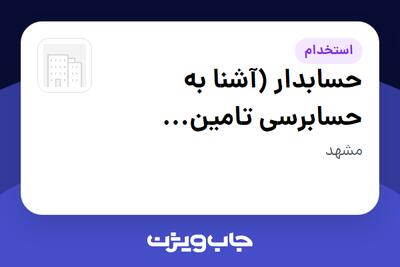  استخدام حسابدار (آشنا به حسابرسی تامین اجتماعی) در سازمانی فعال در حوزه تجارت / بازرگانی