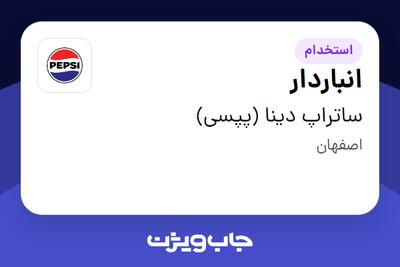  استخدام انباردار - آقا در ساتراپ دینا (پپسی)