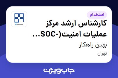  استخدام کارشناس ارشد مرکز عملیات امنیت(SOC-Tier2) در بهین راهکار
