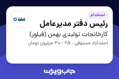  استخدام رئیس دفتر مدیرعامل - خانم در کارخانجات تولیدی بهمن (فیلور)
