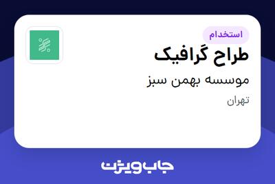  استخدام طراح گرافیک در موسسه بهمن سبز