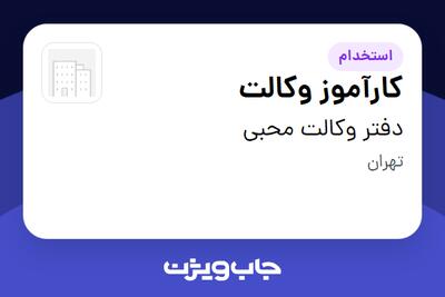  استخدام کارآموز وکالت - خانم در دفتر وکالت محبی