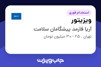  استخدام ویزیتور در آریا فارمد پیشگامان سلامت