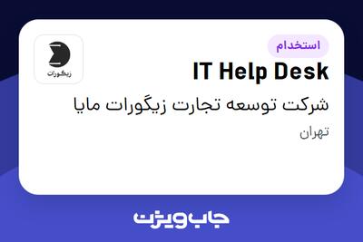  استخدام IT Help Desk - آقا در شرکت توسعه تجارت زیگورات مایا