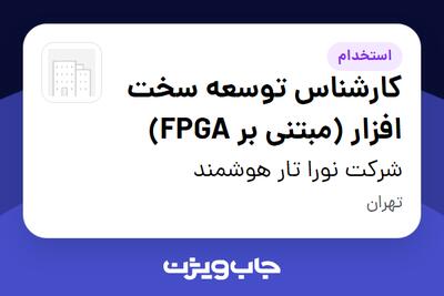  استخدام کارشناس توسعه سخت افزار (مبتنی بر FPGA) در شرکت نورا تار هوشمند