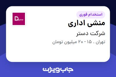 استخدام منشی اداری در شرکت دستر