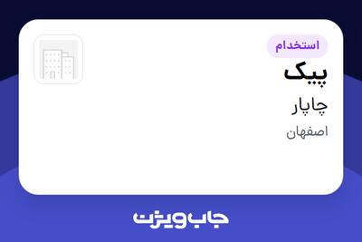  استخدام پیک در چاپار