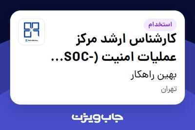  استخدام کارشناس ارشد مرکز عملیات امنیت (SOC-Tier2-تیم بنفش) در بهین راهکار