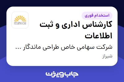  استخدام کارشناس اداری و ثبت اطلاعات در شرکت سهامی خاص طراحی ماندگار طلوع پدیده