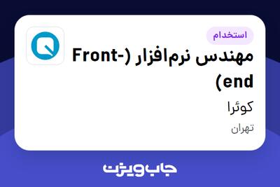  استخدام مهندس نرم‌افزار (Front-end) در کوئرا