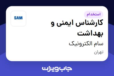 استخدام کارشناس ایمنی و بهداشت در سام الکترونیک
