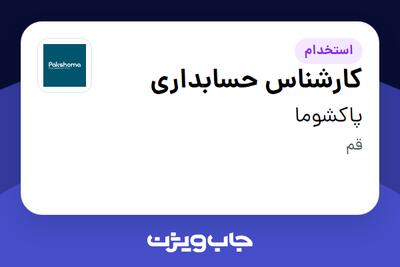  استخدام کارشناس حسابداری در پاکشوما