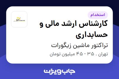  استخدام کارشناس ارشد مالی و حسابداری در تراکتور ماشین زیگورات