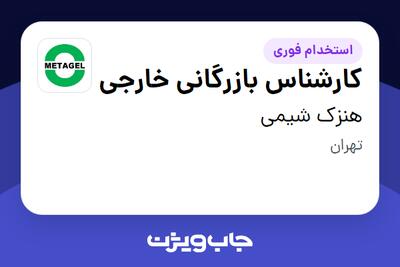  استخدام کارشناس بازرگانی خارجی در هنزک شیمی
