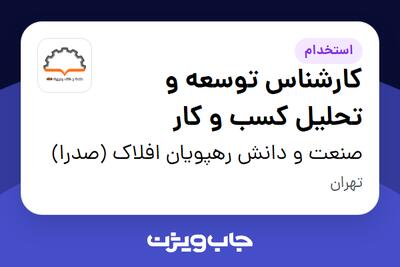  استخدام کارشناس توسعه و تحلیل کسب و کار در صنعت و دانش رهپویان افلاک (صدرا)