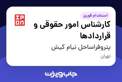  استخدام کارشناس امور حقوقی و قراردادها در پتروفراساحل نیام کیش