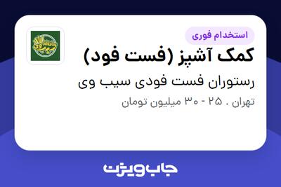  استخدام کمک آشپز (فست فود) - آقا در رستوران فست فودی سیب وی
