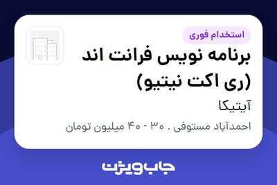  استخدام برنامه نویس فرانت اند (ری اکت نیتیو) در آیتیکا