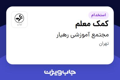  استخدام کمک معلم - خانم در مجتمع آموزشی رهیار