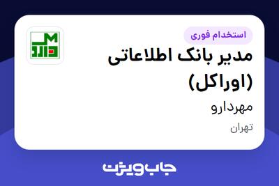 استخدام مدیر بانک اطلاعاتی (اوراکل) در مهردارو