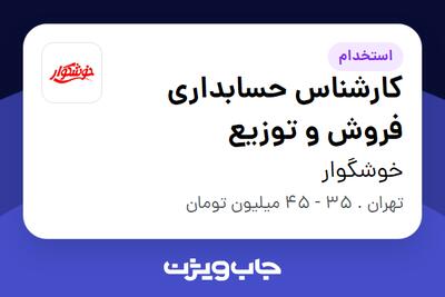  استخدام کارشناس حسابداری فروش و توزیع در خوشگوار