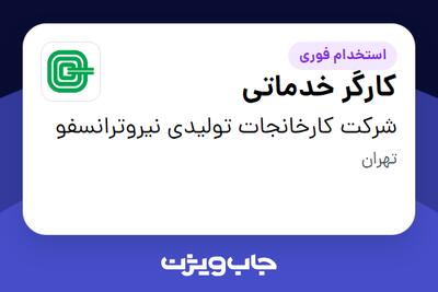  استخدام کارگر خدماتی در شرکت کارخانجات تولیدی نیروترانسفو