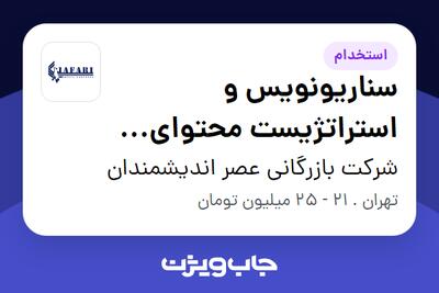  استخدام سناریونویس و استراتژیست محتوای اینستاگرام (کمپین‌های فروش) در شرکت بازرگانی عصر اندیشمندان