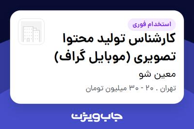  استخدام کارشناس تولید محتوا تصویری (موبایل گراف) در معین شو