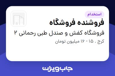  استخدام فروشنده فروشگاه - خانم در فروشگاه کفش و صندل طبی رحمانی 2