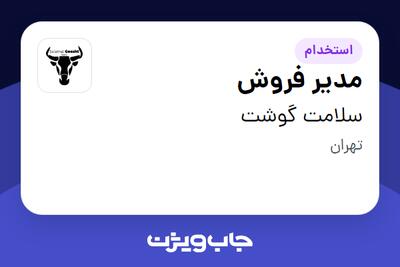  استخدام مدیر فروش در سلامت گوشت
