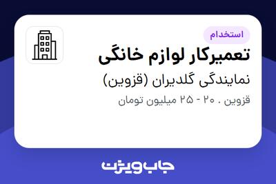  استخدام تعمیرکار لوازم خانگی - آقا در نمایندگی گلدیران (قزوین)