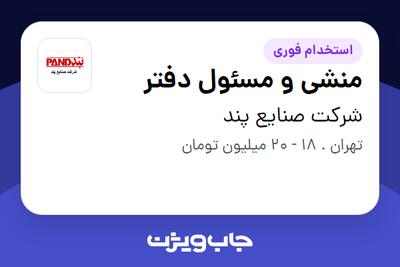  استخدام منشی و مسئول دفتر - خانم در شرکت صنایع پند