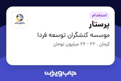  استخدام پرستار در موسسه کنشگران توسعه فردا