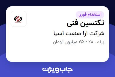  استخدام تکنسین فنی - آقا در شرکت ارا صنعت آسیا